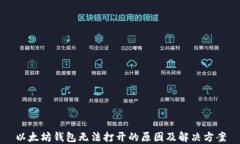 以太坊钱包无法打开的原