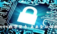 深度解析UBC数字货币：未