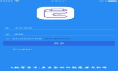 e数字货币：未来金融的颠