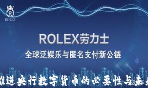 
加快推进央行数字货币的必要性与未来展望