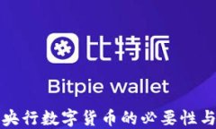 加快推进央行数字货币的