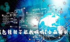 : 以太坊钱包转错了能找回