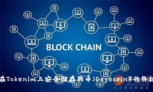 如何在Tokenim上安全储存狗币（Dogecoin）的终极指南