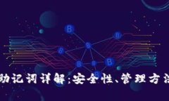 以太坊钱包助记词详解：