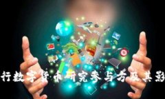 央行数字货币研究参与方