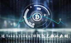 : 如何通过TokenTokenIM钱包兑