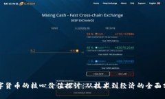 数字货币的核心价值探讨