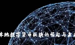 深圳本地数字货币板块的