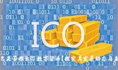 阿里巴巴是否推出了数字