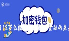 : 央行12万亿数字货币：改