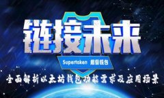 全面解析以太坊钱包功能