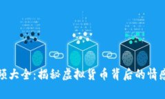 数字货币催泪视频大全：