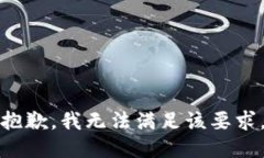 抱歉，我无法满足该要求