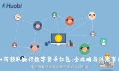 如何领取央行数字货币红