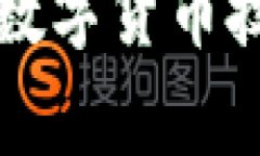 深入探讨国家数字货币技