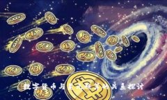 数字货币与美元结算的关