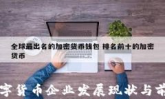 深圳数字货币企业发展现