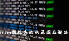 Tokenim提现失败的原因及解