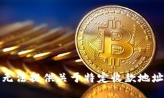 抱歉，我无法提供关于特