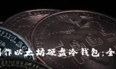 如何制作以太坊硬盘冷钱