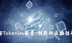 深入了解Tokenim能量：创新