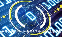 如何使用Tokenim制作FIL冷钱