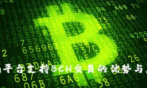 Tokenim平台支持BCH交易的优势与应用分析