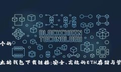思考一个的今日以太坊钱