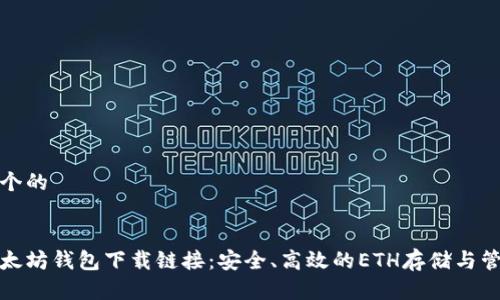 思考一个的
今日以太坊钱包下载链接:安全、高效的ETH存储与管理方案