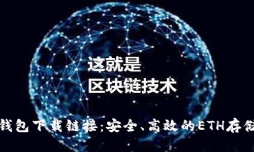 思考一个的
今日以太坊钱包下载链接:安全、高效的ETH存储与管理方案