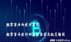 数字货币的发行要求数字