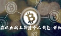 如何在以太坊上创建个人