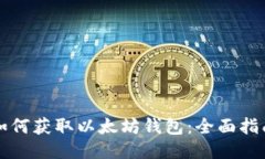 如何获取以太坊钱包：全