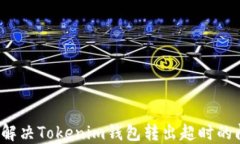 如何解决Tokenim钱包转出超