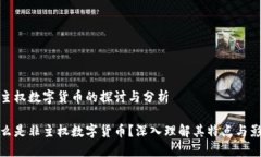 非主权数字货币的探讨与