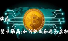 mhg数字货币骗局揭秘MHG数