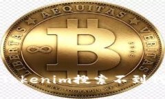 如何解决Tokenim搜索不到代