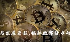 数字货币的起源与发展历
