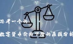 思考一个的数字货币价格
