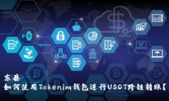 东县  如何使用Tokenim钱包