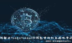 如何解决TokenTokenIM钱包中