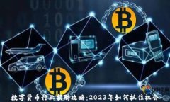 数字货币行业招聘攻略：