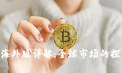 Tokenim海外版详解：全球市