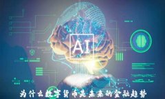 为什么数字货币是未来的