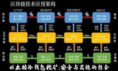以太坊冷钱包挖矿：安全