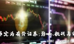 数字货币定为有价证券：