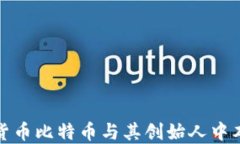 深入探索数字货币比特币