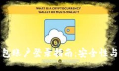 以太坊钱包账户登录指南