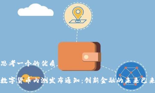 思考一个的优质

数字货币内测发布通知：创新金融的未来已来