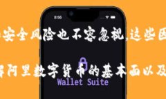 阿里数字货币能涨到多少